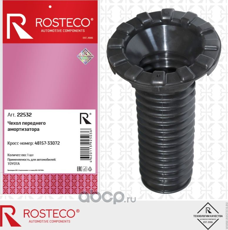 Чехол переднего амортизатора (Rosteco). Артикул 22532
