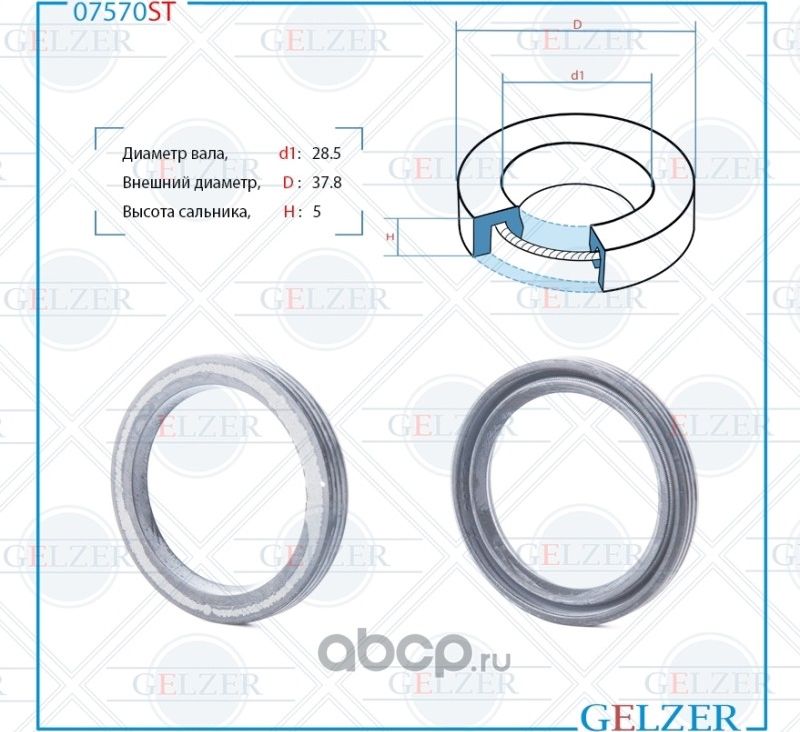07570ST Сальник рулевого механизма 28.5x37.8x5 (Gelzer). Артикул 07570ST