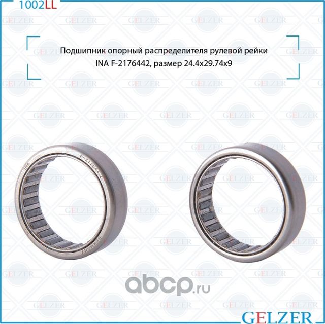 1002LL Подшипник опорный распределителя рулевого механизма (Gelzer). Артикул 1002LL