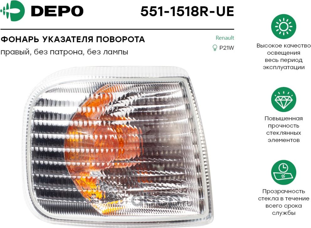 Указатель поворота (Depo). Артикул 5511518RUE