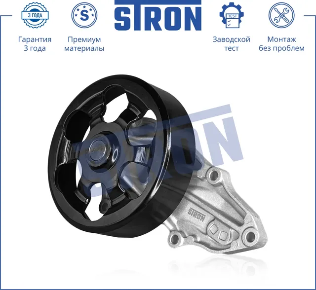 Помпа водяная (Гарантия 3 года. Монтаж без проблем) (Stron) Stron. Артикул STP0050