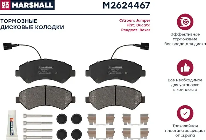 Торм. колодки дисковые передн. Citroen Jumper II 06- Fiat Ducato III 06- Peugeot (Marshall). Артикул M2624467