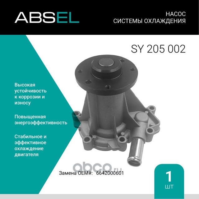 Насос системы охлаждения (Absel) Absel. Артикул SY205002