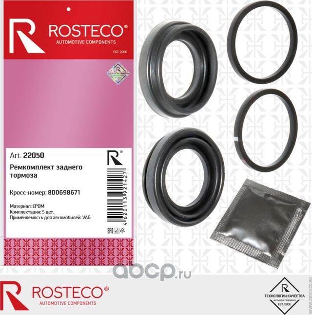 Ремкомплект суппорта заднего со смазкой VAG, TRW, d 38 мм (к-т 5 дет.), EPDM (Rosteco). Артикул 22050