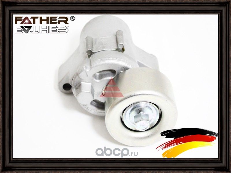 Натяжитель приводного ремня в сборе (Father). Артикул F2117R44