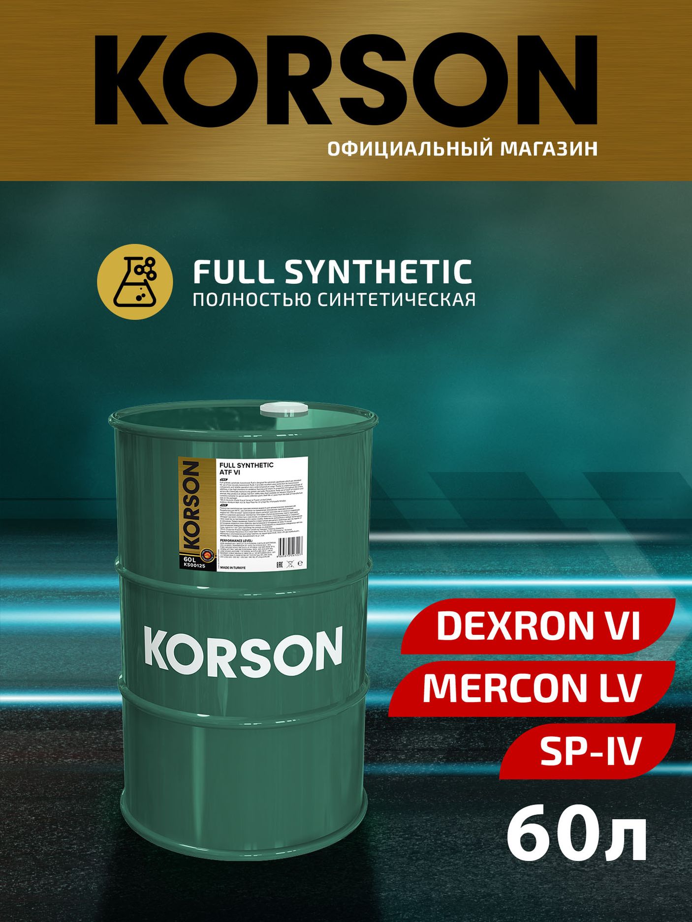 Масло трансмиссионное FULL SYNTHETIC ATF VI синтетическое 60л (Korson). Артикул KS00125