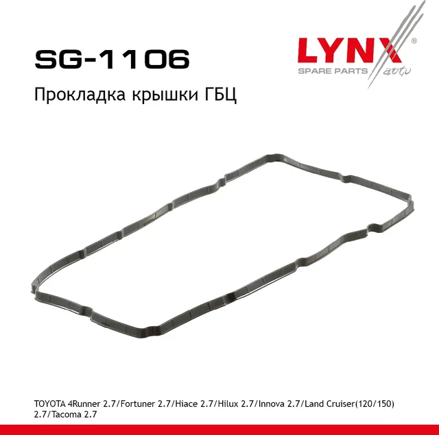 Прокладка крышки ГБЦ (Lynxauto). Артикул SG1106