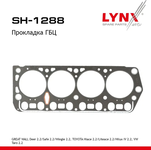Прокладка ГБЦ GREAT WALL Deer 2.2 96-13 / Safe 2.2 02-09 / Wingle 2.2 06>  TOYOTA Hiace 2.2 86-89 /  (Lynxauto). Артикул sh-1288