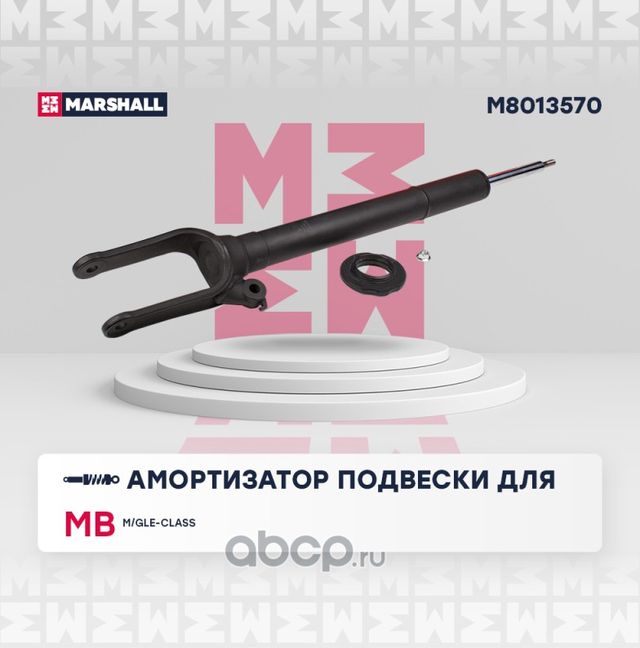 Амортизатор газ. передн. MB M/GLE-class (W166) 11- (M8013570) (Marshall). Артикул M8013570