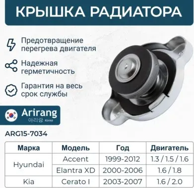 Крышка расширительного бачка радиатора (Arirang). Артикул ARG157034
