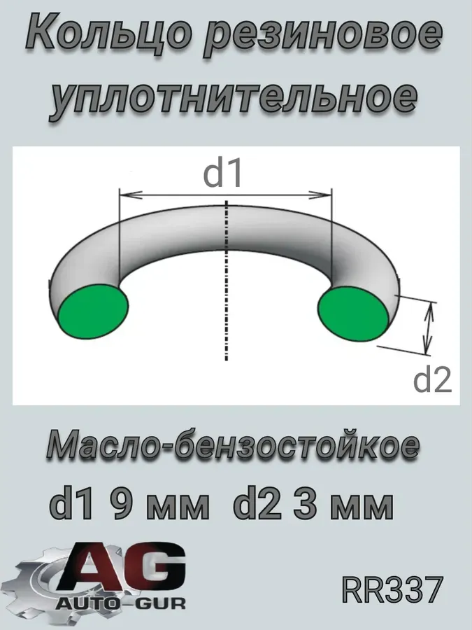 КОЛЬЦО УПЛОТНИТЕЛЬНОЕ 93 (Auto-GUR). Артикул RR337