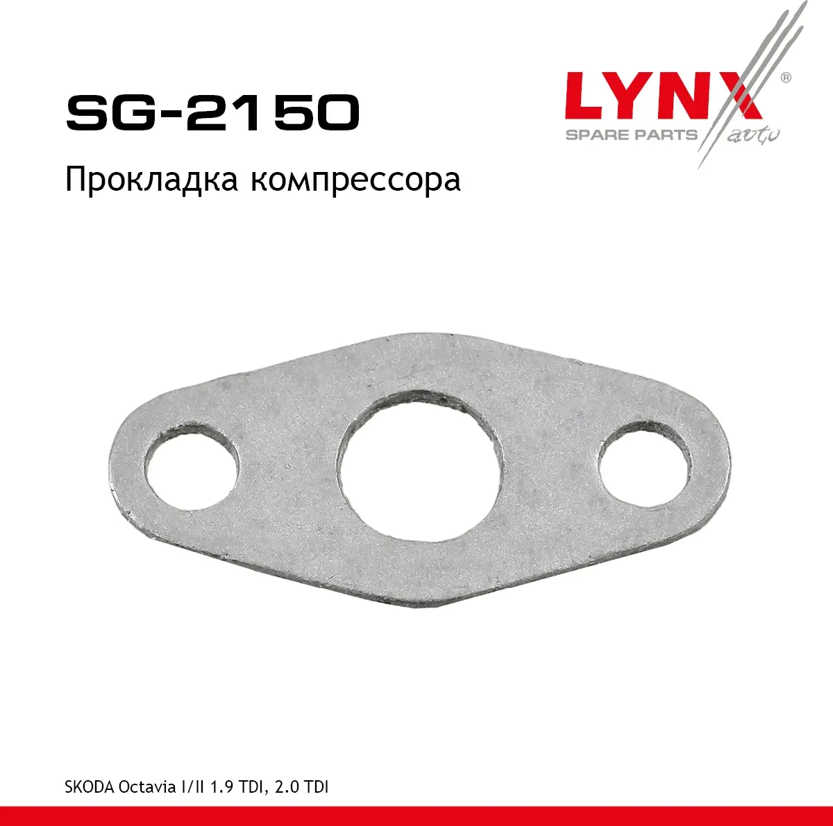 Прокладка компрессора SKODA Octavia I / II 1.9 TDI  2.0 TDI 97-13 (Lynxauto). Артикул sg-2150