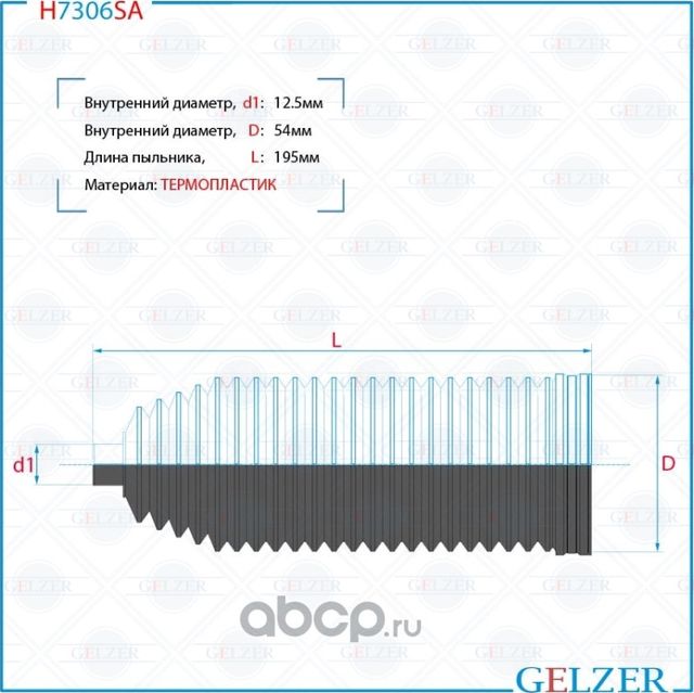 H7306SA Пыльник рулевой рейки размер  16x52x199 (Gelzer). Артикул H7306SA