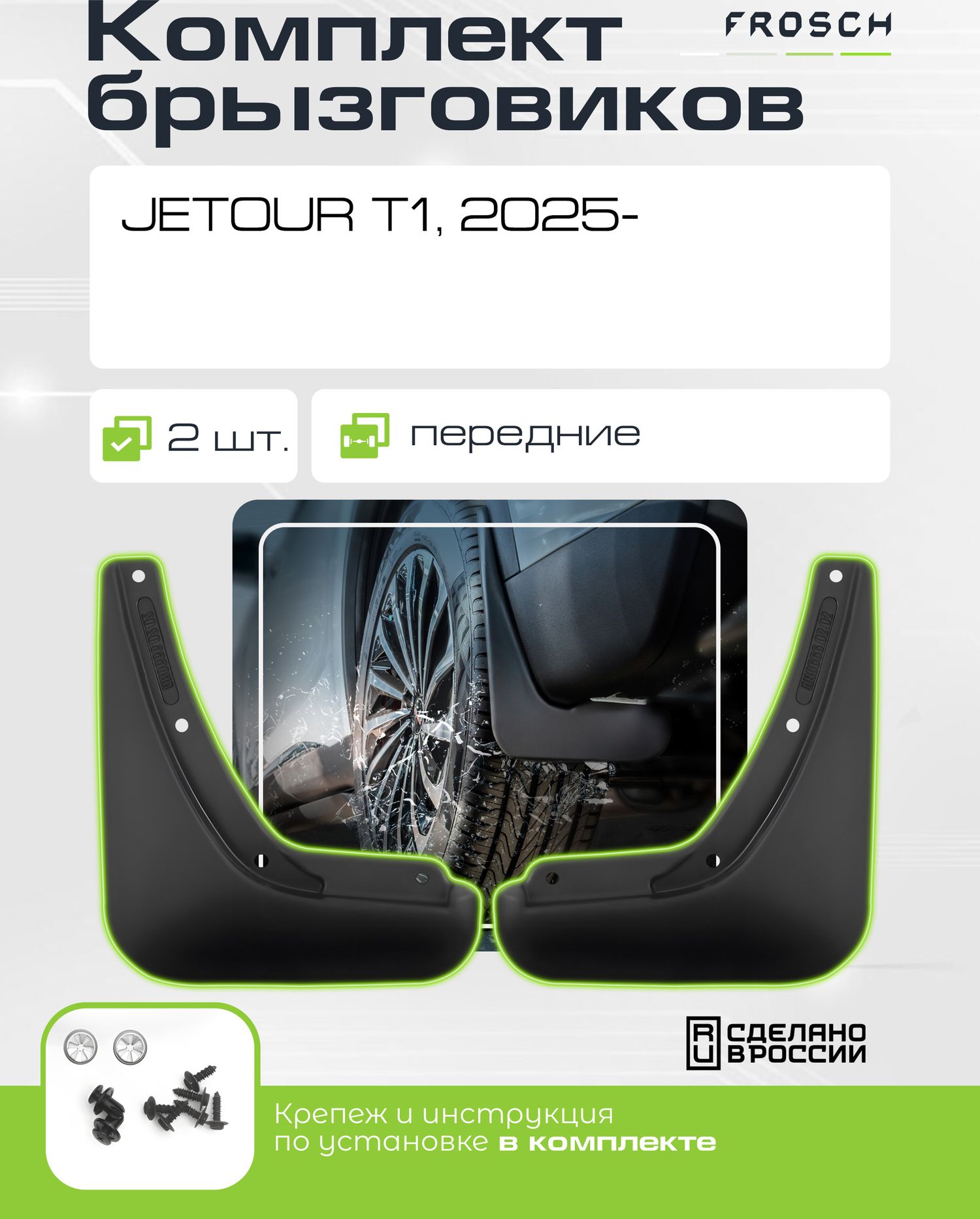 Брызговики Frosch (в пакете) передняя пара для Jetour T1 2025-2026. Артикул NLF.AN1058.F3