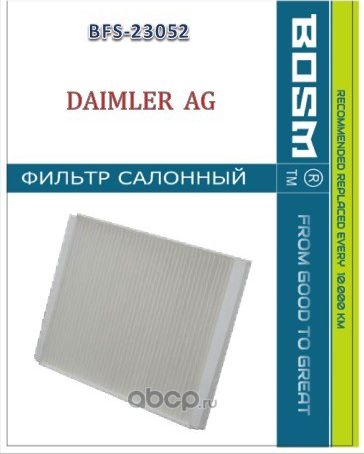 ФИЛЬТР САЛОНА BOSM BFS-23052 DAIMLER AG A 166 830 02 18 Bosm. Артикул BFS23052