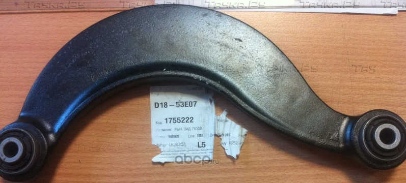 Рычаг подвески Ford. Артикул 1755222