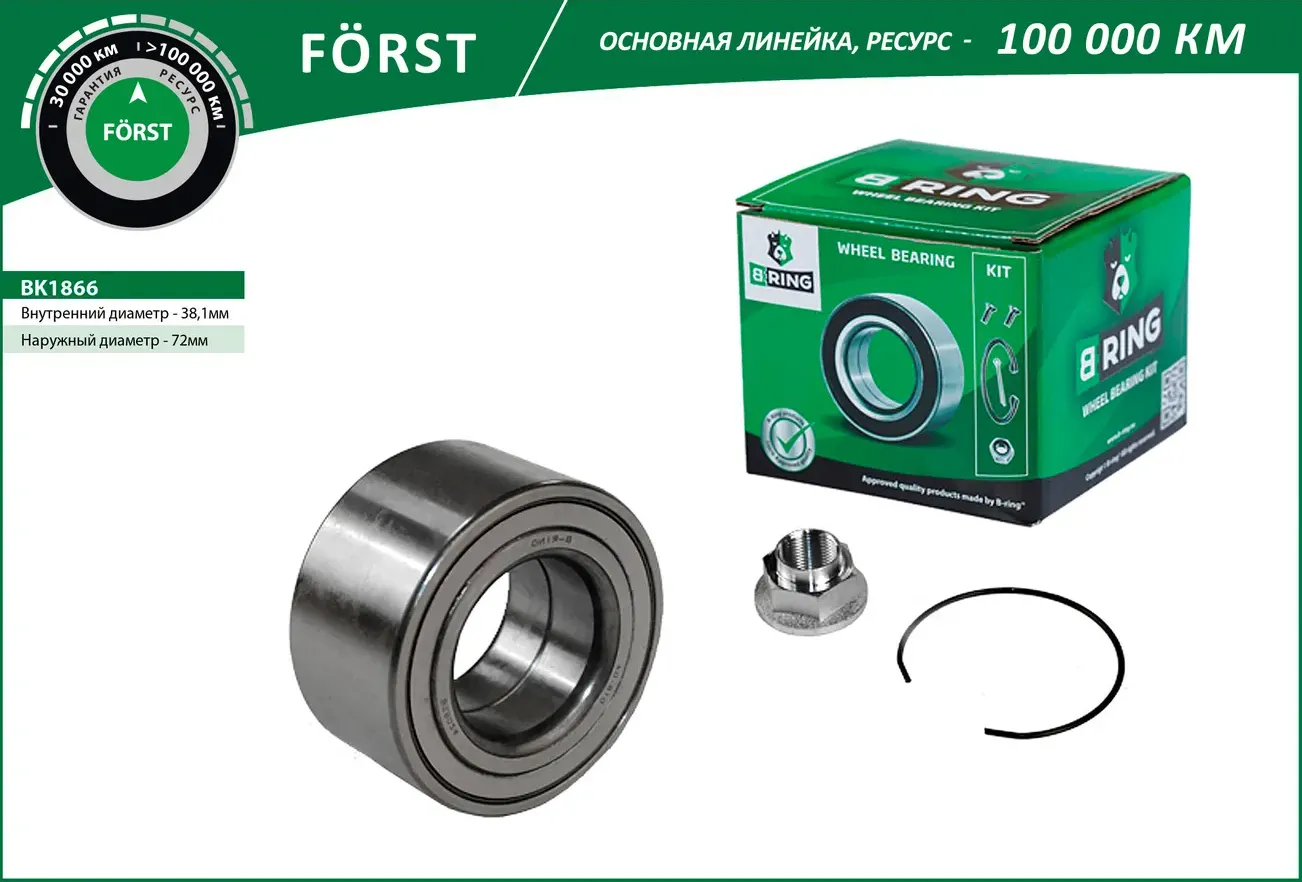 Подшипник ступицы HYUNDAI Solaris (10-)  KIA Rio (10-) (перед. компл.) [38x72x37] (BK1866) B-RING FO B-Ring. Артикул bk1866