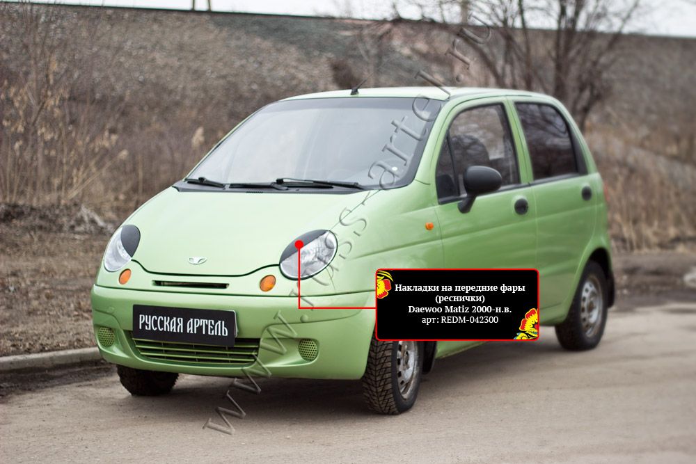 Накладки Русская Артель на передние фары (реснички) для Daewoo Matiz I 2000-2015 рестайлинг. Артикул REDM-042300