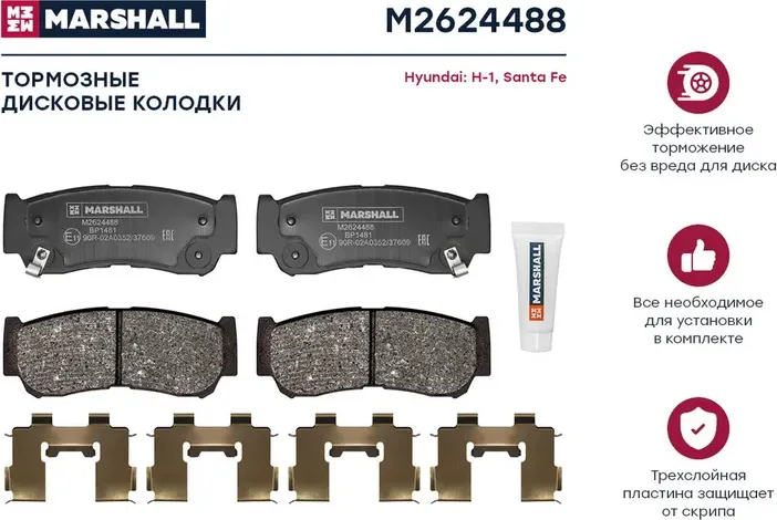 Колодки тормозные HYUNDAI H-1 01-/SANTA FE (CM)/(SM) 05- задние (Marshall) Marshall. Артикул M2624488
