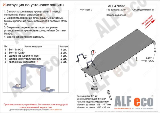 Защита Alfeco для радиатора FAW Tiger 2019-2026. Артикул ALF.47.05