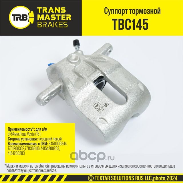 Суппорт тормозной (Transmaster). Артикул TBC145