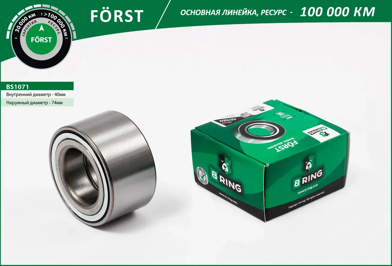 Подшипник ступицы KIA Shuma (96-) (перед.) [40x74x40] (BS1071) B-RING FORST B-Ring. Артикул bs1071
