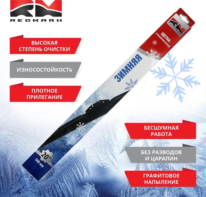 Щетка стеклоочистителя 500 мм (зимняя) RedMark Redmark. Артикул RM98020