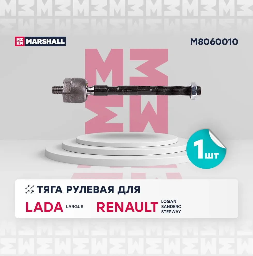 Тяга рулевая лев./прав. Lada Largus 12-, Nissan Almera (G15) 13-, Renault Logan 04-, Sandero 07- () | перед прав/лев | (Marshall). Артикул M8060010