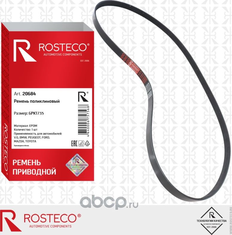 Ремень привода вспомогательных агрегатов (Rosteco). Артикул 20684