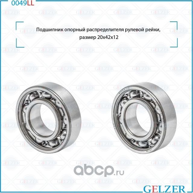 Подшипник опорный распределителя рулевой рейки VW Polo Sedan 2011-2020 (Gelzer). Артикул 0049LL