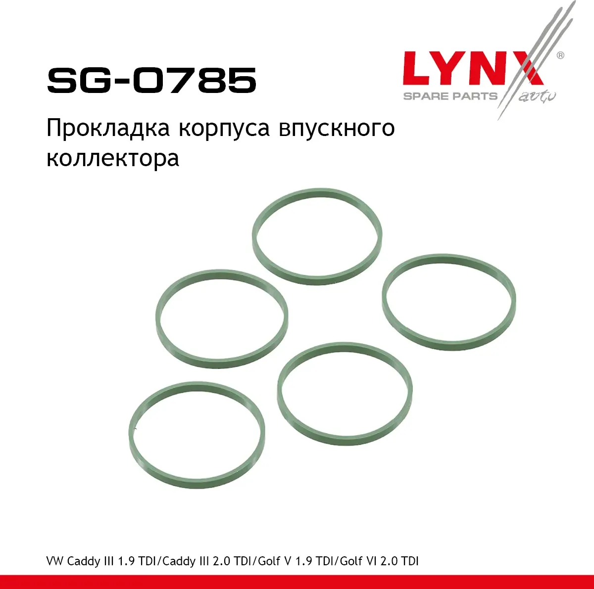 Прокладка корпуса впускного коллектора (Lynxauto). Артикул SG0785