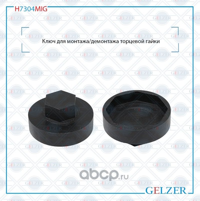 H7304MIG Ключ для монтажа/демонтажа торцевой гайки Daewoo Rexton Ssang Yong Acty (Gelzer). Артикул H7304MIG