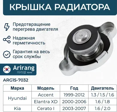 КРЫШКА РАДИАТОРА СИСТЕМЫ ОХЛАЖДЕНИЯ/2533039100/AR (Arirang). Артикул ARG157032