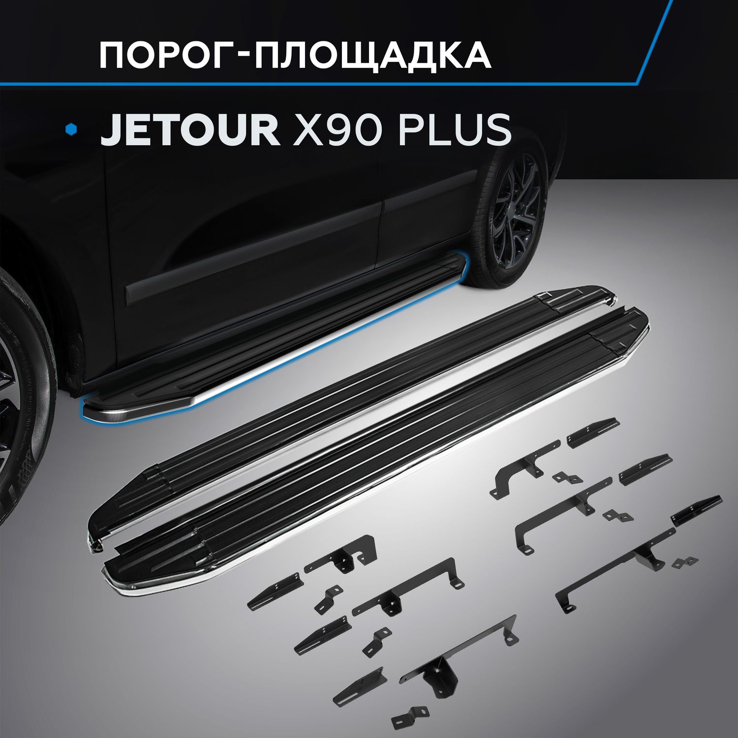 Пороги алюминиевые Rival Premium для Jetour X90 Plus 2023-2026. Артикул A193ALP.0912.1