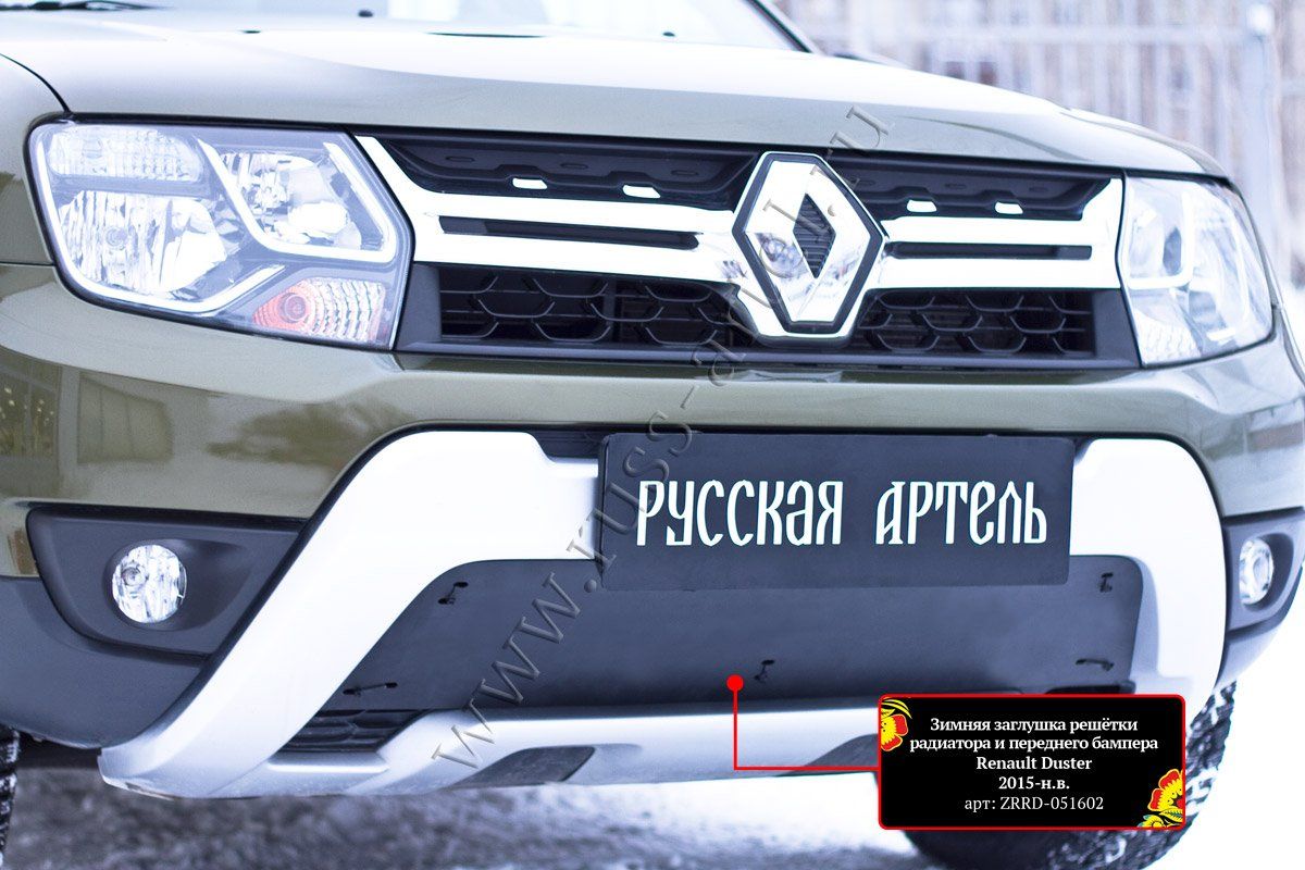 Зимняя заглушка Русская Артель решетки переднего бампера для Renault Duster I рестайлинг 2015-2020. Артикул ZRRD-051602