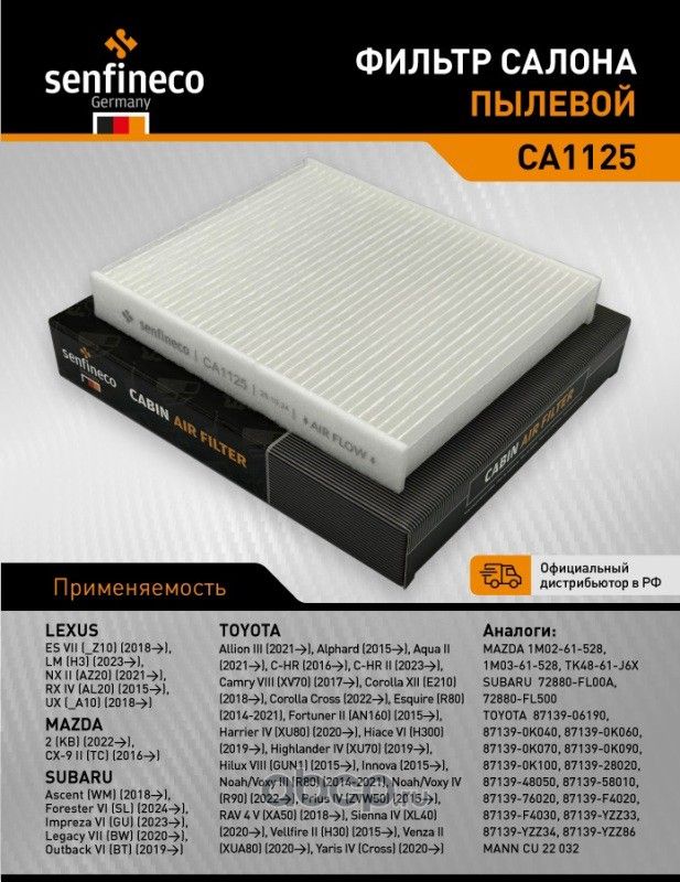 Фильтр салона CA 1125 (Senfineco). Артикул CA1125