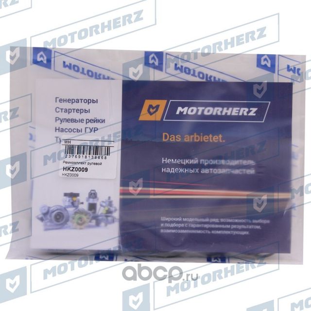 Ремкомплект рулевой рейки VOLVO S40 04-/FORD FOCUS 03-/FORD FOCUS C-MAX 03-10 (Motorherz). Артикул HKZ0009