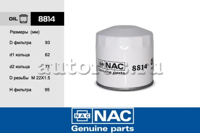 Фильтр масляный Ford Mondeo I,II,III 2.5, Explorer II 00-, Maverick II 3.0 00-, (NAC). Артикул 8814