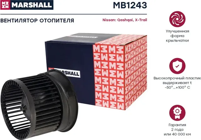 Мотор отопителя NISSAN QASHQAI / X-TRAIL 1.6-2.0 06 (Marshall). Артикул MB1243