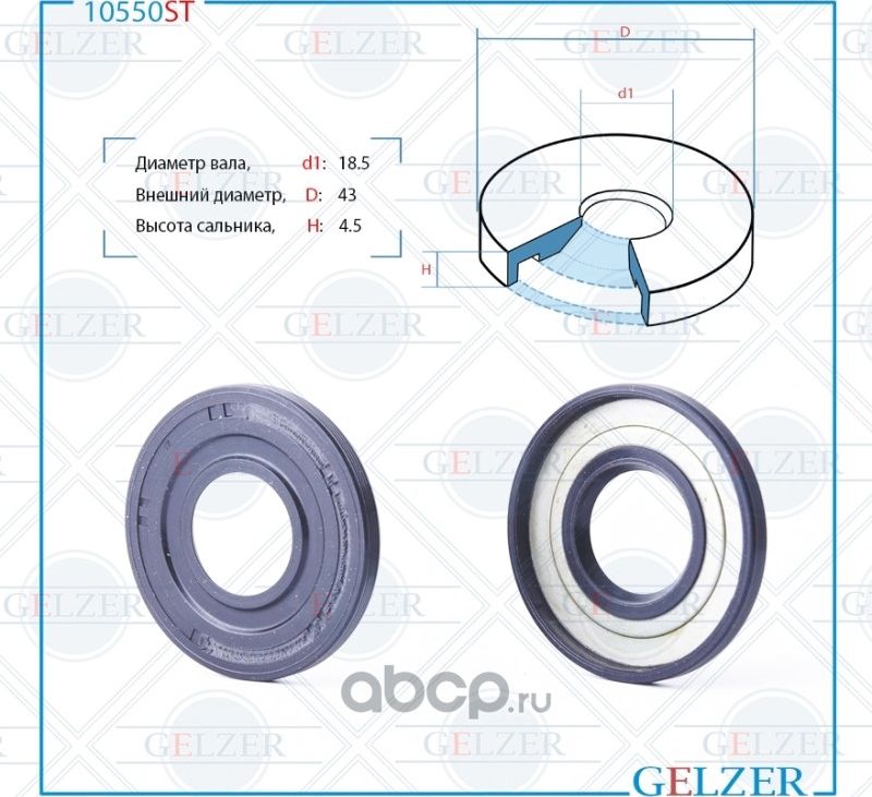 10550ST Сальник рулевого механизма 18.5x43x4.5 (Gelzer). Артикул 10550ST