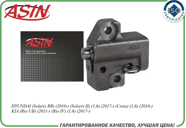 Натяжитель цепи ГРМ 24410-25001 (Asin). Артикул ASINCS2223
