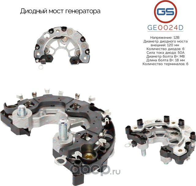 Диодный мост генератора (GS). Артикул GE0024D