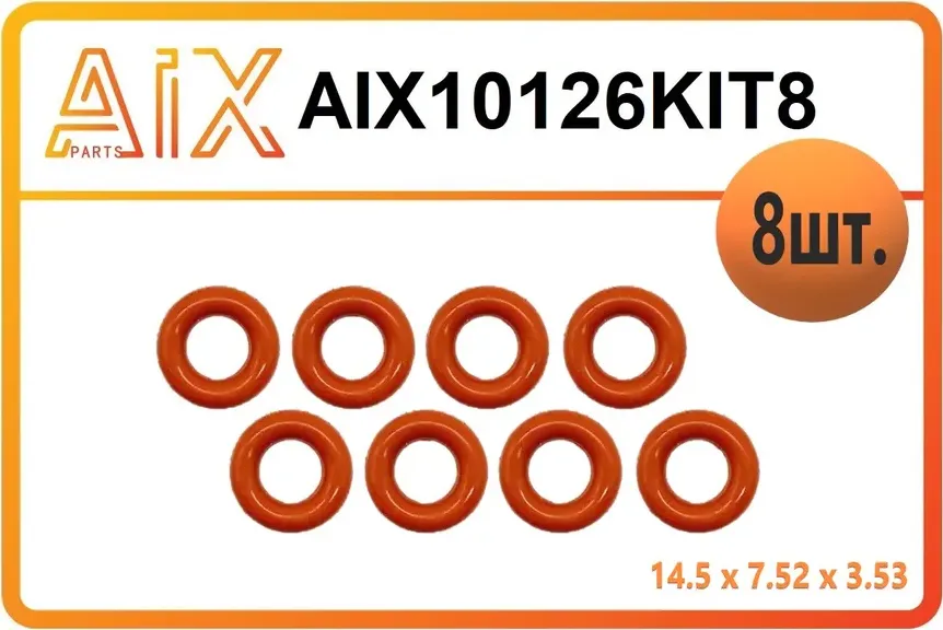 НАБОР 8 ШТ -Кольцо форсунки толстое 14.5 x 7.52 x 3.53 (AIX). Артикул AIX10126KIT8