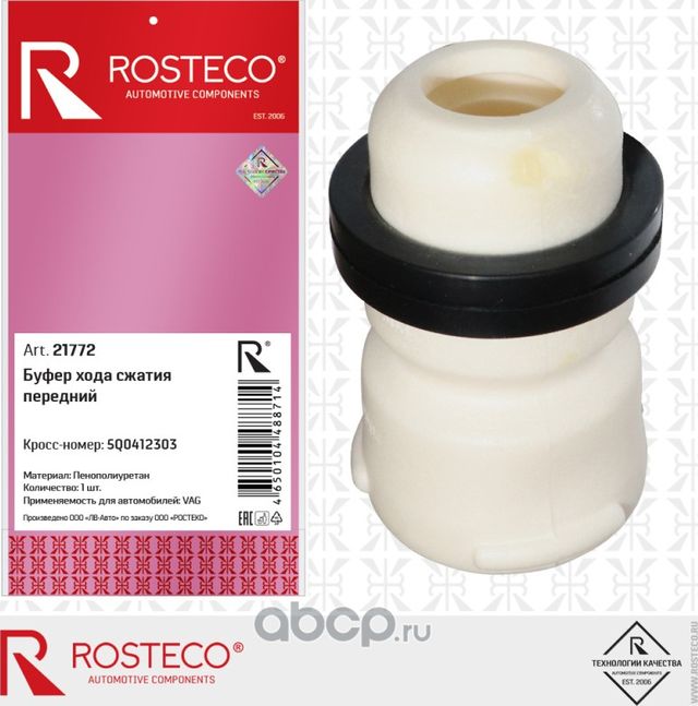 Буфер хода сжатия передний пенополиуретан (Rosteco). Артикул 21772