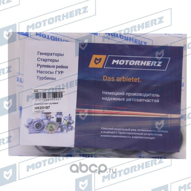 Ремкомплект рулевой рейки VW TRANSPORTER V 03-, ZF (Motorherz). Артикул HKZ0157