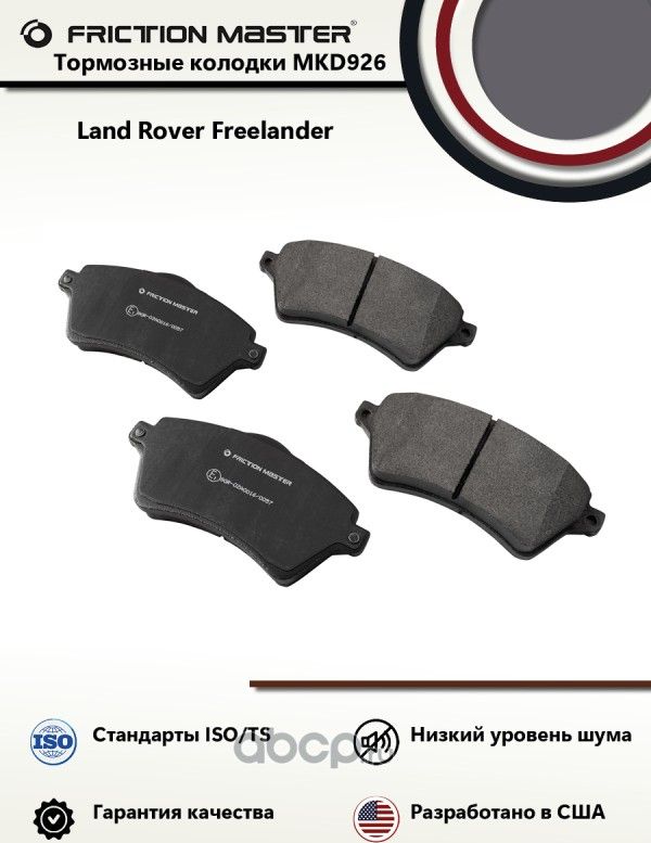 колодки тормозные (Frictionmaster). Артикул MKD926
