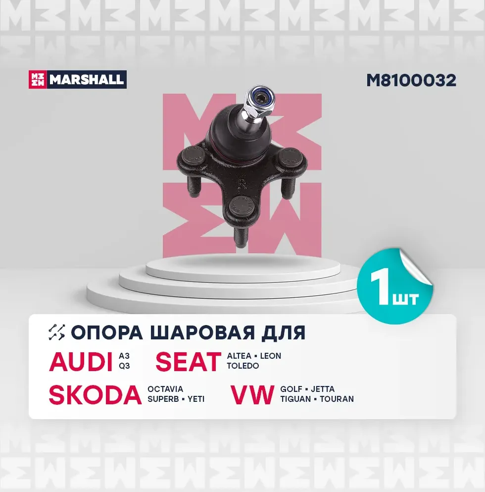 Опора шаровая VW GOLF V/JETTA/TOURAN/TIGUAN/AUDI A3/OCTAVIA 04- нижн.прав. (Marshall). Артикул M8100032