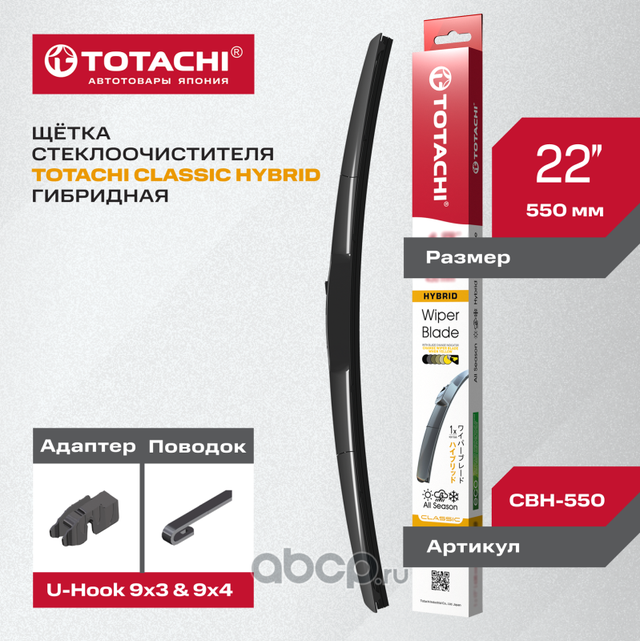 Гибридная щ/с TOTACHI CLASSIC CBH-550 HYBRID WIPER BLADE 565мм 22 U-HOOK Totachi. Артикул CBH550