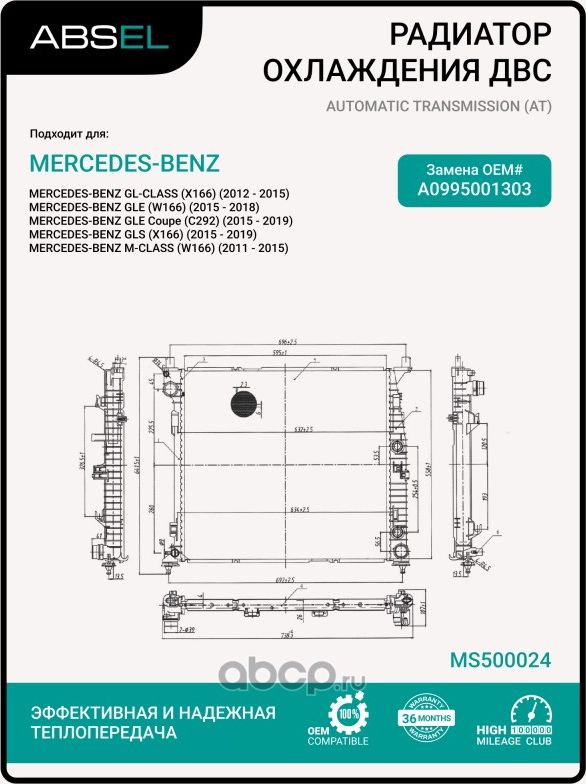 Радиатор системы охлаждения (Absel). Артикул MS500024