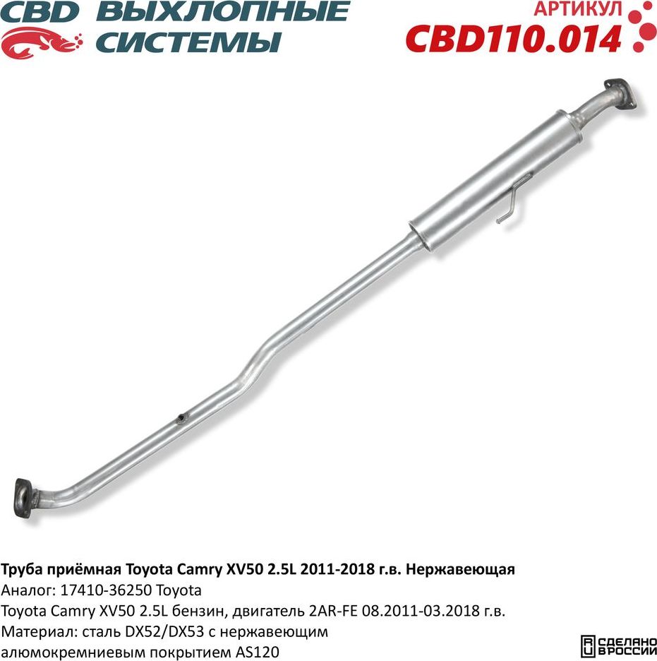 Труба приёмная Toyota Camry XV50 2.5L 2011-2018. Нержавеющая (CBD). Артикул CBD110014